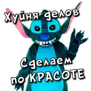 😈 6946780a Stitch Lilo & Stitch Хуйня делов
Сделаем по КРАСОТЕ стич, лило и стич, диcней, мультфильм, оскорбительный, русский, ругательства telegram sticker