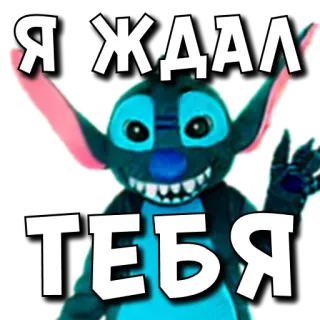 👻 7a3e3277 Stitch Lilo & Stitch Я ЖДАЛ ТЕБЯ стич, лило и стич, инопланетянин, мультфильм, фильм, ожидание, русский, анимированный telegram sticker