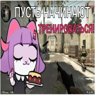 👟 306ccb68 ПУСТЬ НАЧИНАЮТ ТРЕНИРОВАТЬСЯ! видеоигра, csgo, counter strike, военные, fps, насилие whatsapp sticker