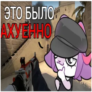 🆒 ceaa36b4 ЭТО БЫЛО АХУЕННО Counter-Strike, Шутер, FPS, Игра, Оружие whatsapp sticker