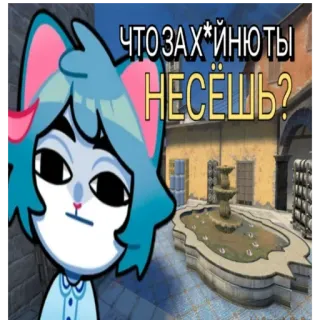 🤨 dff1f288 ЧТО ЗАХ*ЙНЮ ТЫ НЕСЁШЬ? кот, ксго, русский, аниме, мат whatsapp sticker