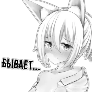 🌚 394f9dbc БЫВАЕТ... Anime, Fille renard, Kemonomimi, Russe, Texte telegram sticker