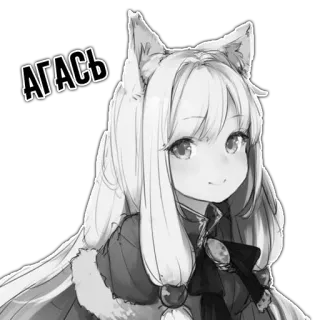 😃 95337b75 АГАСЬ Anime, Fille, Oreilles de renard, Mignon, Russe, Texte telegram sticker