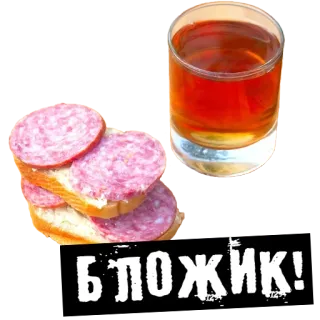 🌭 28128024 БЛОЖИК! food, drink, sandwich, alcohol, salami telegram sticker