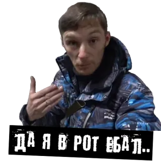 😡 602a9851 ДА Я В РОТ ЕБАЛ.. russian, offensive, swear telegram sticker
