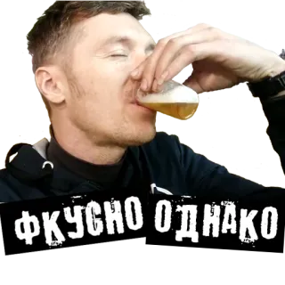 🍺 ce0093ee ФКУСНО ОДНАКО man, drinking, beer, russian, text telegram sticker
