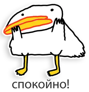 ✋ 5e7756d9 СПОКОЙНО! bird, duck, white, cartoon, calm, спокойно telegram sticker