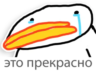 😲 75385c2e это прекрасно cry, bird, meme, crying, russian, sticker telegram sticker