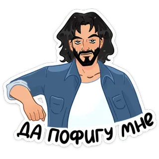 😕 1610f895 ДА ПОФИГУ МНЕ uomo, cartone animato, russo, espressione, atteggiamento telegram sticker