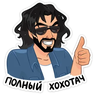 👍 4ea69dd0 ПОЛНЫЙ ХОХОТАЧ uomo, occhiali da sole, barba, pollice in su, testo russo, personaggio telegram sticker