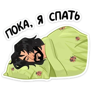 😴 5d899884 ПОКА, Я СПАТЬ sonno, dormire, stanco, letto, cartoni animati, russo telegram sticker