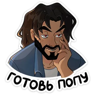 🍑 8c1ee053 готовь попу uomo, cartone animato, barba, testo russo telegram sticker