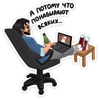 😕 8e5b63e2 А ПОТОМУ ЧТО ПОНАБИРАЮТ ВСЯКИХ... uomo, birra, computer, anatra, relax, sedia telegram sticker