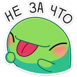 😛 30a5e91f НЕ ЗА ЧТО 可爱, 卡通, 果冻, 绿色, 闭眼, 吐舌头 telegram sticker
