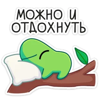 ☺️ 44e0800d МОЖНО И ОТДОХНУТЬ 卡通, 睡眠, 休息, 放松, 可爱, 绿色, 叶子 telegram sticker