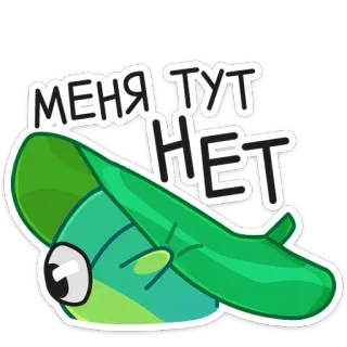 🙈 708e45ab МЕНЯ ТУТ НЕТ 卡通, 人物, 俄语, 文字, 贴纸 telegram sticker