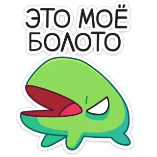 😡 c8f3e380 ЭТО МОЁ БОЛОТО 沼泽, 怪物, 绿色, 生气, 俄语, 文字 telegram sticker