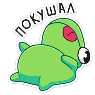 😋 fc42b2ea ПОКУШАЛ 动物, 卡通, 贴纸, 绿色, 可爱, 俄语, Pokushal, 吃 telegram sticker