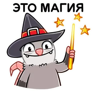 🔮 333c52a8 ЭТО МАГИЯ Magie, Zauberer, Sterne, Ratte, Cartoon, Süß, Hut telegram sticker