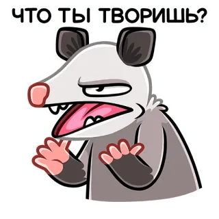 ❓ c1432bdb ЧТО ТЫ ТВОРИШЬ? Opossum, Cartoon, Tier, Frage, Lustig, Meme telegram sticker