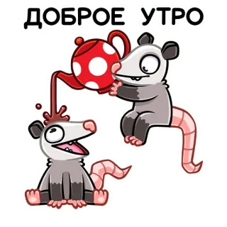 ☺️ ef3476e0 ДОБРОЕ УТРО Opossum, Guten Morgen, Tier, Cartoon, Teekanne, Süß, Lustig telegram sticker