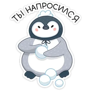 😡 07bffba7 ТЫ НАПРОСИЛСЯ penguin, snowballs, cute, winter, animals, snow whatsapp sticker