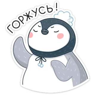 ☺️ 1ed28e64 Горжусь! penguin, cute, winter, greeting, cartoon, animal whatsapp sticker
