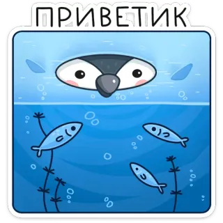 👋 67a72ba1 ПРИВЕТИК greeting, penguin, fish, ocean, cute, water, cartoon whatsapp sticker