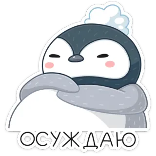 😡 8fad555c ОСУЖДАЮ penguin, cute, winter, animal, funny, cartoon whatsapp sticker