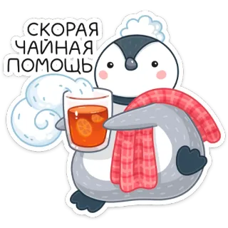 ☕️ a8dbb936 СКОРАЯ ЧАЙНАЯ ПОМОЩЬ penguin, tea, drink, cartoon, cute, scarf, winter, comfort whatsapp sticker