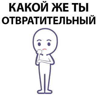 ⚪️ 07e8f843 КАКОЙ ЖЕ ТЫ ОТВРАТИТЕЛЬНЫЙ Russian, text, cartoon, character, sticker, expression, offensive, negative whatsapp sticker