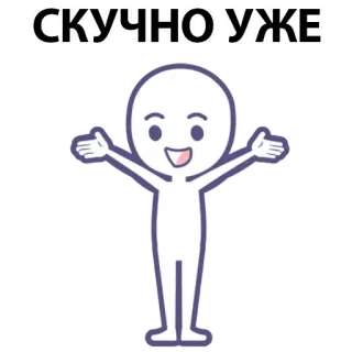 ⚪️ 10d236a2 СКУЧНО УЖЕ cartoon, bored, stick figure, russian whatsapp sticker