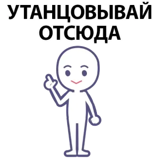 ⚪️ 3b895418 УТАНЦОВЫВАЙ ОТСЮДА person, cartoon, dancing, stick figure, move, leave, gesture whatsapp sticker