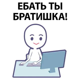 ⚪️ 3e076f02 ЕБАТЬ ТЫ БРАТИШКА! russian, computer, stick figure, desk whatsapp sticker