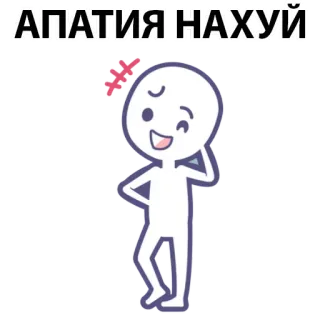 ⚪️ 431442f8 АПАТИЯ НАХУЙ apathy, swear word, cartoon, russian language, insult whatsapp sticker