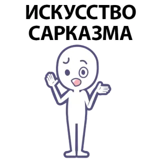 ⚪️ 45818a74 ИСКУССТВО САРКАЗМА sarcasm, art, cartoon, funny, humor, expression whatsapp sticker