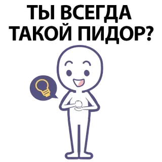 ⚪️ 4ba1b644 ТЫ ВСЕГДА ТАКОЙ ПИДОР? offensive, slur, question, russian, cartoon whatsapp sticker