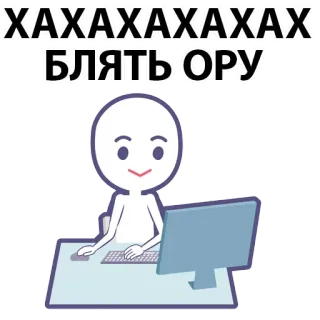 ⚪️ 5e1352a9 ХАХАХАХАХАХАХАХ-
БЛЯТЬ ОРУ meme, funny, cursing, Russian, laughter, computer whatsapp sticker