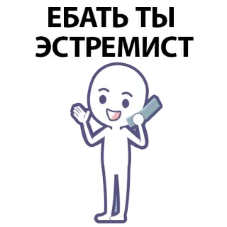 ⚪️ 5e65fcef ЕБАТЬ ТЫ ЭСТРЕМИСТ cartoon, character, phone, insult whatsapp sticker