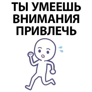 ⚪️ 6bd4fd81 ТЫ УМЕЕШЬ
ВНИМАНИЯ
ПРИВЛЕЧЬ russian, text, attention, funny, cartoon, running whatsapp sticker