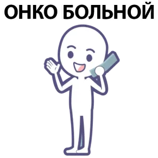 ⚪️ 70563276 ОНКО БОЛЬНОЙ russian, text, sick, cancer whatsapp sticker