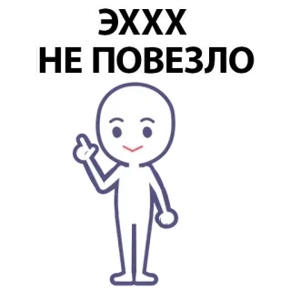 ⚪️ 76790cb8 ЭХХХ
НЕ ПОВЕЗЛО sticker, russian, text, cartoon, unlucky, sad whatsapp sticker