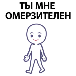 ⚪️ 8867c2ea ТЫ МНЕ ОМЕРЗИТЕЛЕН russian, text, cartoon, offensive, disgusting, statement whatsapp sticker