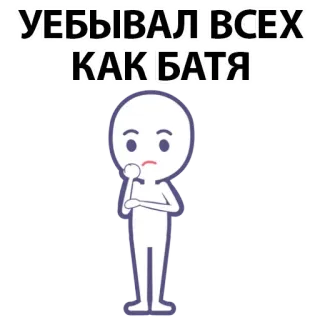 ⚪️ a4075153 УЕБЫВАЛ ВСЕХ
КАК БАТЯ offensive, russian, slang, cartoon character, text, funny, meme whatsapp sticker