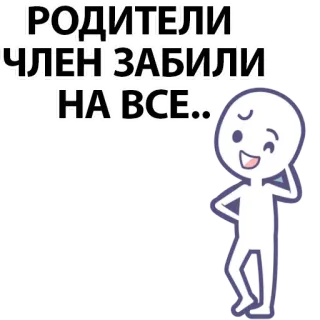 ⚪️ ada18f2d РОДИТЕЛИ
ЧЛЕН ЗАБИЛИ
НА ВСЕ.. cartoon, stick figure, russian, offensive, humor whatsapp sticker