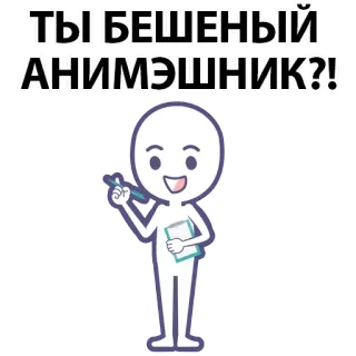 ⚪️ b49a552b ТЫ БЕШЕНЫЙ АНИМЭШНИК?! anime, question, russian, character whatsapp sticker