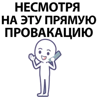 ⚪️ c97a975e НЕСМОТРЯ НА ЭТУ ПРЯМУЮ ПРОВАКАЦИЮ stick figure, phone, provocation, talking, communication, cartoon whatsapp sticker