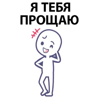 ⚪️ cd5b0be5 Я ТЕБЯ ПРОЩАЮ cartoon, person, forgiveness, winking, cute whatsapp sticker