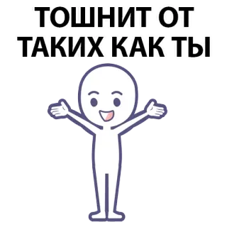 ⚪️ d867f5fd ТОШНИТ ОТ ТАКИХ КАК ТЫ sticker, russian, text, cartoon, character, white whatsapp sticker
