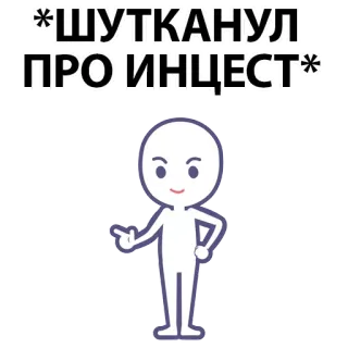 ⚪️ e8953b82 *ШУТКАНУЛ ПРО ИНЦЕСТ* joke, incest, russian, cartoon, sticker whatsapp sticker
